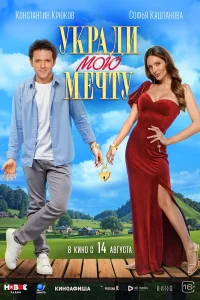 Укради мою мечту 